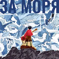 Парнишка — За Моря — обложка